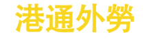 香港最受歡迎嘅外勞仲介公司-港通外勞-助你輕鬆請大陸外勞